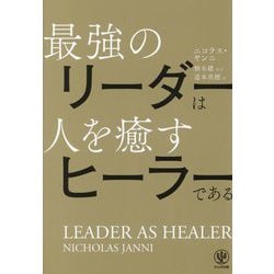 最強のリーダーは人を癒すヒーラーである―LEADER AS HEALER [単行本]
