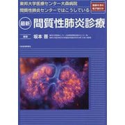 最新 間質性肺炎診療―東邦大学医療センター大森病院 間質性肺炎センターではこうしている [単行本]