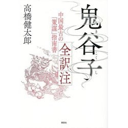鬼谷子全訳注―中国最古の「策謀」指南書 [単行本]