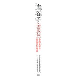 【中古】 鬼谷子 国際謀略の原典を読む/徳間書店/大橋武夫 鬼谷子: 国際謀略の原典を読む | 大橋 武夫 |本 | 通販 | Amazon