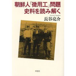 朝鮮人「徴用工」問題 史料を読み解く [単行本]