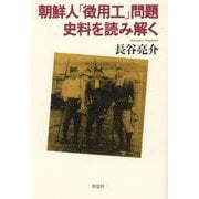 朝鮮人「徴用工」問題 史料を読み解く [単行本]