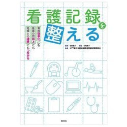 看護記録を整える―業務効率化にも看護の質向上にも地域連携にもつながる [単行本]