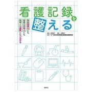 看護記録を整える―業務効率化にも看護の質向上にも地域連携にもつながる [単行本]