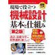 図解入門 現場で役立つ機械設計の基本と仕組み 第2版 (How-nual Visual Text Book) [単行本]