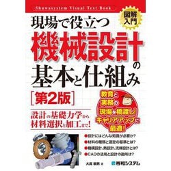 図解入門 現場で役立つ機械設計の基本と仕組み 第2版 (How-nual Visual Text Book) [単行本]