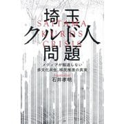 埼玉クルド人問題―メディアが報道しない多文化共生、移民推進の真実 [単行本]