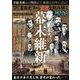 裏面史から正史を読み解く　本当の幕末維新(ミリオンムック) [ムックその他]