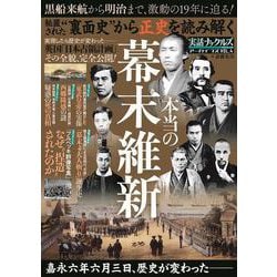 裏面史から正史を読み解く　本当の幕末維新(ミリオンムック) [ムックその他]