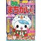 まちがいさがしパーク＆ファミリー　聖夜特別号(ＰＯＷＥＲ　ＭＯＯＫ<90>) [ムックその他]