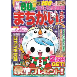まちがいさがしパーク＆ファミリー　聖夜特別号(ＰＯＷＥＲ　ＭＯＯＫ<90>) [ムックその他]
