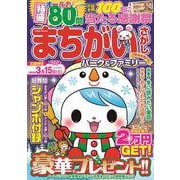 まちがいさがしパーク＆ファミリー　聖夜特別号(ＰＯＷＥＲ　ＭＯＯＫ<90>) [ムックその他]