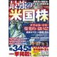 最強の米国株２０２５　ｆｏｒ　Ｂｅｇｉｎｎｅｒｓ　(ＰＯＷＥＲ　ＭＯＯＫ) [ムックその他]