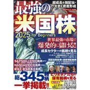最強の米国株２０２５　ｆｏｒ　Ｂｅｇｉｎｎｅｒｓ　(ＰＯＷＥＲ　ＭＯＯＫ) [ムックその他]