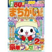 まちがいさがしパーク＆ファミリーＤＸ　寄鍋特別号(ＰＯＷＥＲ　ＭＯＯＫ<92>) [ムックその他]