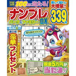 ナンプレパーク＆ファミリーＤＸ　ｖｏｌ．３４(ＰＯＷＥＲ　ＭＯＯＫ<93>) [ムックその他]