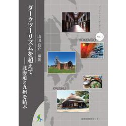 ダークツーリズムを超えて－北海道と九州を結ぶ(ブックレット・ボーダーズ<11>) [単行本]