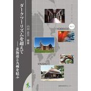 ダークツーリズムを超えて－北海道と九州を結ぶ(ブックレット・ボーダーズ<11>) [単行本]