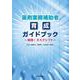 薬剤業務補助者育成ガイドブック～実践！タスクシフト～ [単行本]