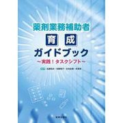 薬剤業務補助者育成ガイドブック～実践！タスクシフト～ [単行本]