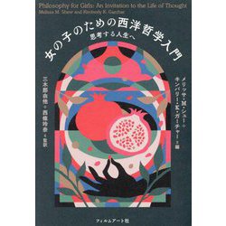 女の子のための西洋哲学入門―思考する人生へ [単行本]