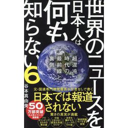 世界のニュースを日本人は何も知らない〈6〉超混沌時代の最前線と裏側(ワニブックスPLUS新書) [新書]