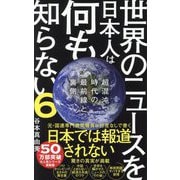 世界のニュースを日本人は何も知らない〈6〉超混沌時代の最前線と裏側(ワニブックスPLUS新書) [新書]