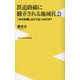 鉄道路線に翻弄される地域社会―「あの計画」はどうなったのか?(ワニブックスPLUS新書) [新書]