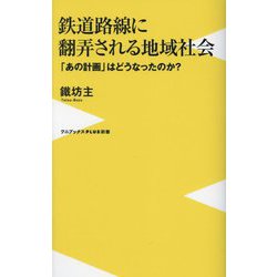 鉄道路線に翻弄される地域社会―「あの計画」はどうなったのか?(ワニブックスPLUS新書) [新書]