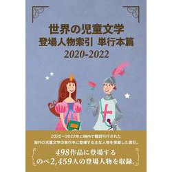 世界の児童文学登場人物索引 単行本篇2020-2022 [事典辞典]