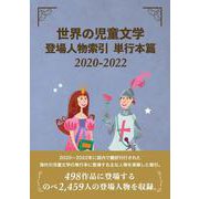 世界の児童文学登場人物索引 単行本篇2020-2022 [事典辞典]