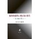 親和的感性に拠る知と相生―愛と醜悪の間(あわい)にて [単行本]