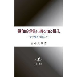 親和的感性に拠る知と相生―愛と醜悪の間(あわい)にて [単行本]