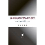 親和的感性に拠る知と相生―愛と醜悪の間(あわい)にて [単行本]