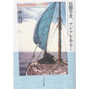 民際学者、アジアをあるく―中村尚司と仲間たちの時代 [単行本]