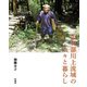 小矢部川上流域の人々と暮らし [単行本]