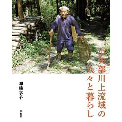 小矢部川上流域の人々と暮らし [単行本]