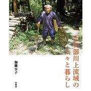 小矢部川上流域の人々と暮らし [単行本]