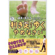健康で長生きしたければ、今すぐ利き足から歩くのはやめなさい [単行本]