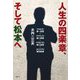 人生の四楽章、そして松本へ [単行本]