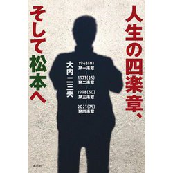 人生の四楽章、そして松本へ [単行本]