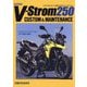 スズキVストローム250カスタム&メンテナンス―SUZUKI V-Strome250 CUSTOM&MAINTENANCE [単行本]