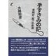 手すさみの記 有明抄（知）の余滴 [単行本]
