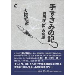 手すさみの記 有明抄（知）の余滴 [単行本]