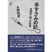 手すさみの記 有明抄（知）の余滴 [単行本]