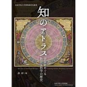 知のアトラス―宇宙をめぐる教会と科学の歴史(西南学院大学博物館研究叢書) [図鑑]