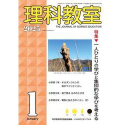 理科教室2025年1号 [全集叢書]