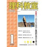 理科教室2025年1号 [全集叢書]