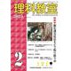 理科教室2025年2号 [全集叢書]