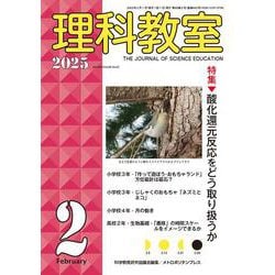 理科教室2025年2号 [全集叢書]